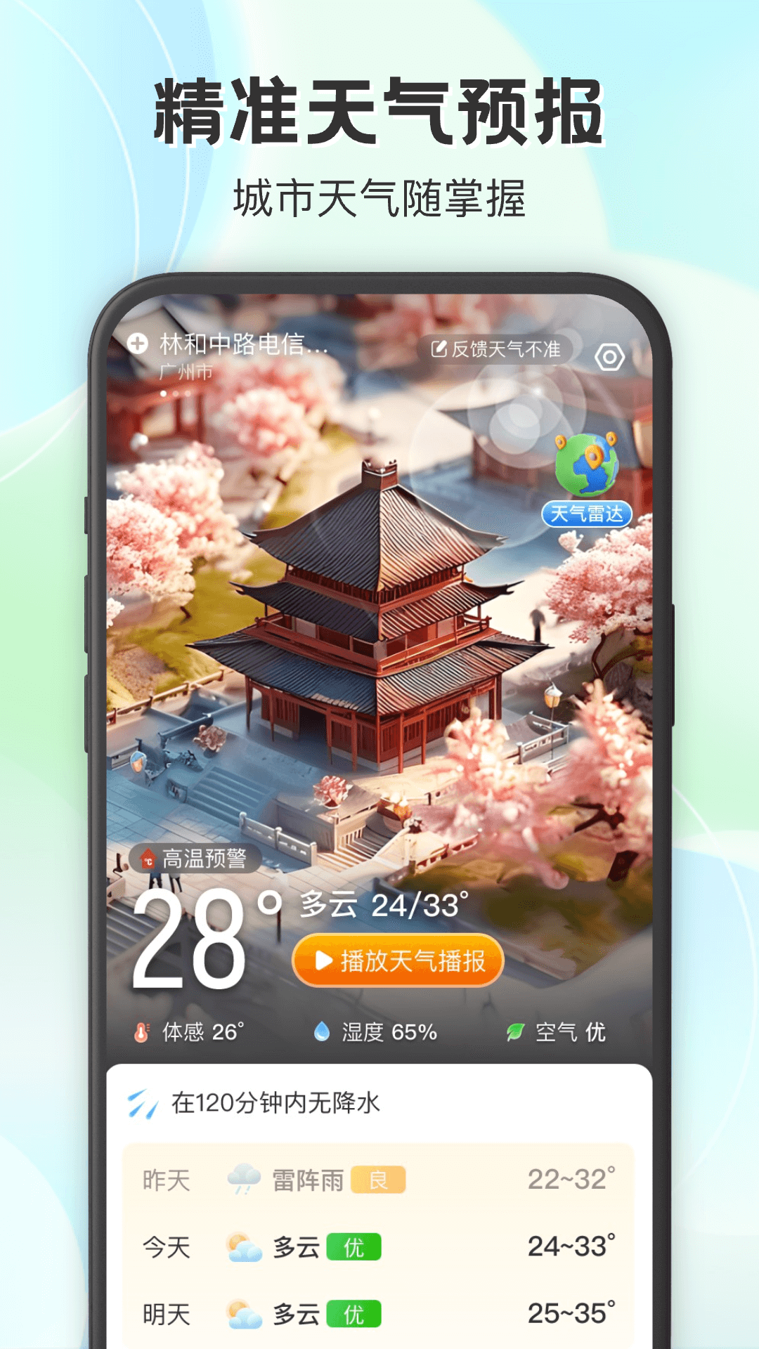 妙雨天气截图1