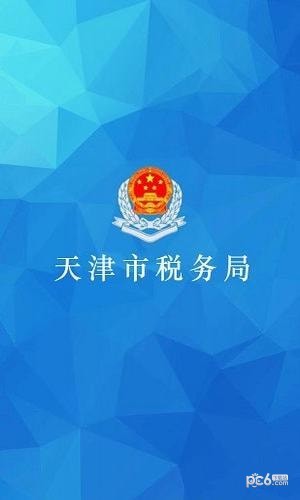 天津电子税务局截图4