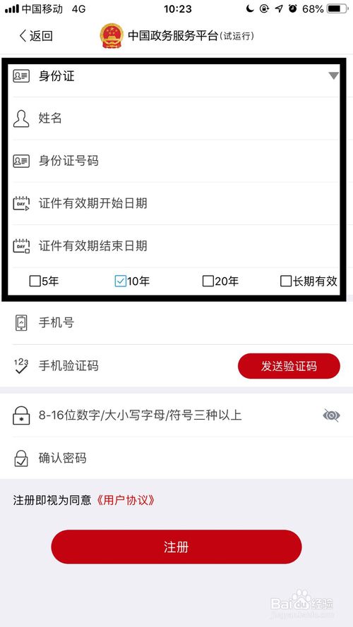 中国政务服务怎么注册账号