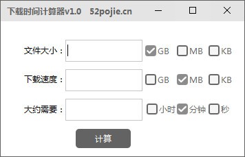 下载时间计算器
