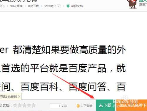 百度文库如何免费下载付费文档具体操作步骤