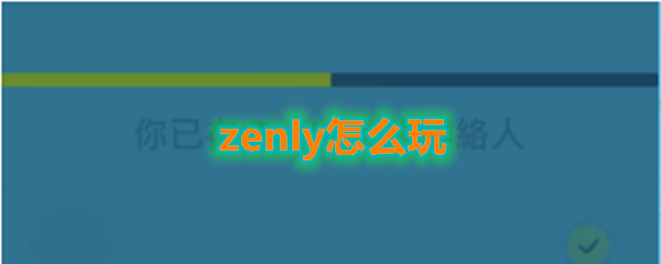 zenly怎么玩啊 zenly使用方法