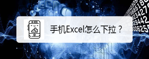 手機excel怎麼下拉具體操作步驟