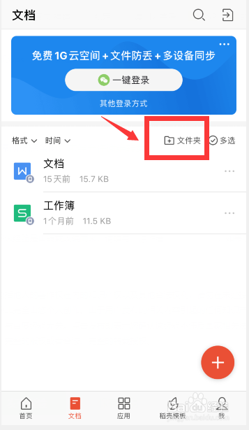 手机wps如何新建文件夹新建文件夹方法