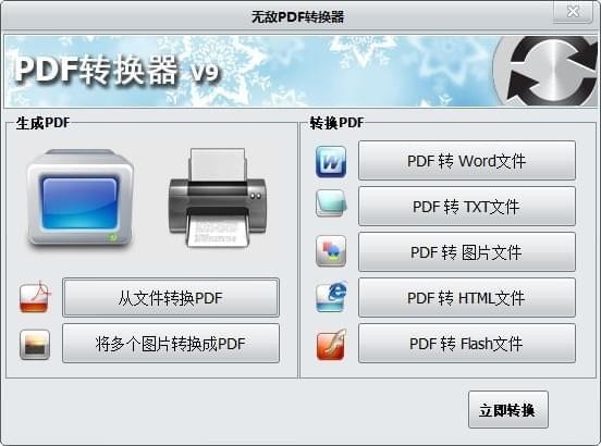 无敌PDF转换器