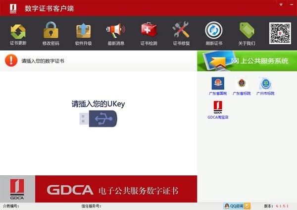GDCA数字证书客户端通用版