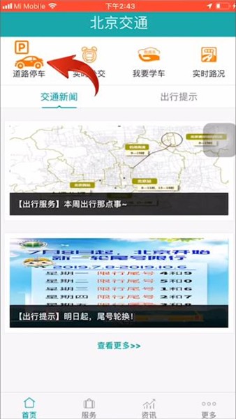 北京交通app怎么使用 北京交通app使用方法
