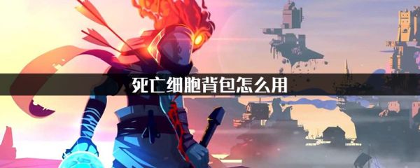 死亡细胞背包怎么用1,死亡细胞之中,玩家装备一个双手武器时,会给你一