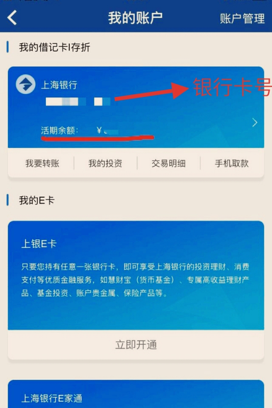 上海银行app怎么查信用卡卡号 上海银行app查信用卡卡号方法