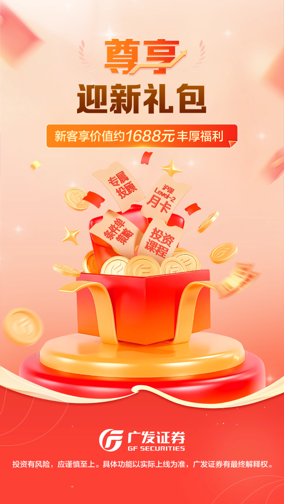 廣發(fā)證券開戶尊享版電腦版截圖1
