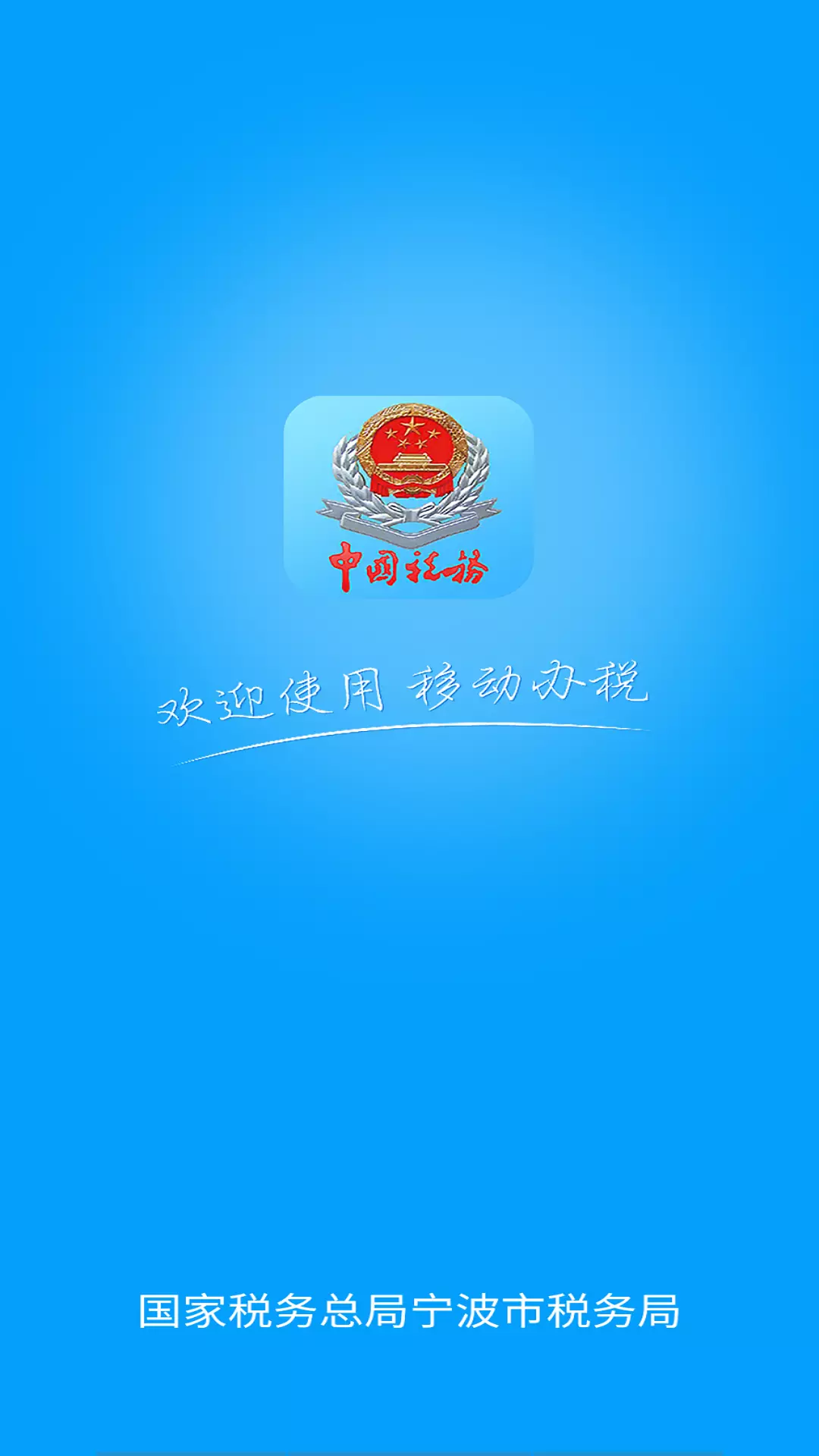 宁波税务局app截图1