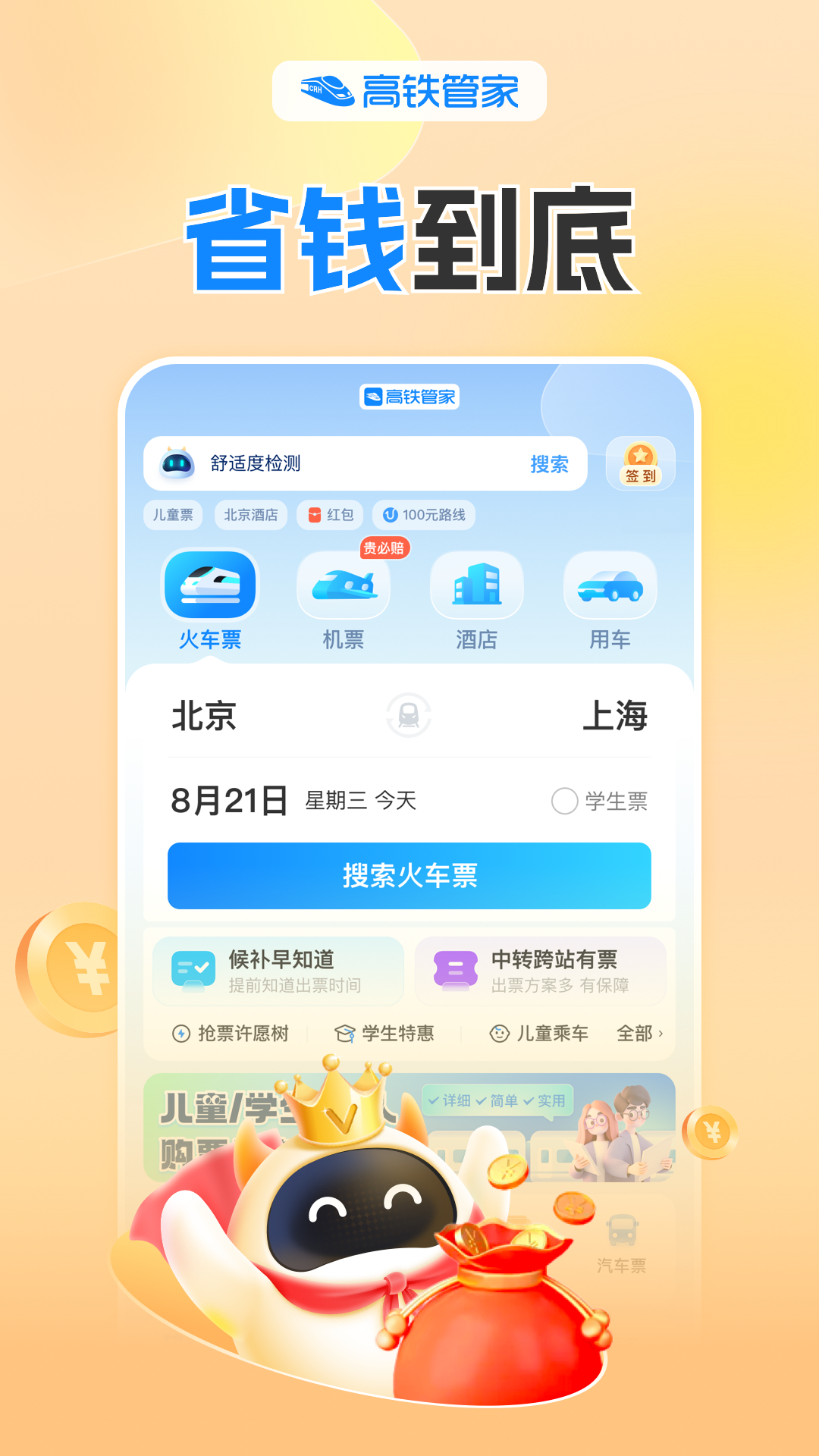 高铁易行app下载-高铁易行手机版官方最新版免费安装(暂未上线)