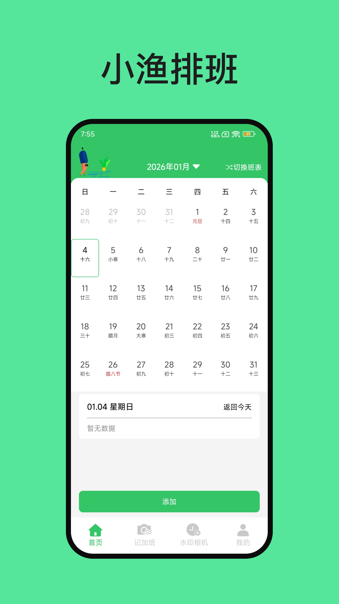 小漁排班電腦版截圖1