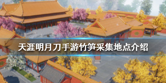 天涯明月刀手游竹笋怎么采集竹笋位置及采集条件分享