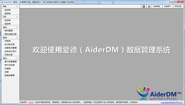 AiderDM进销存送货单打印软件