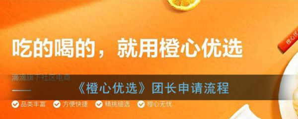 橙心優選怎麼申請團長橙心優選團長申請流程