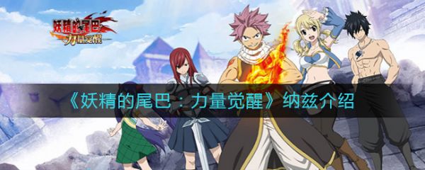 妖精的尾巴力量觉醒纳兹怎么样 纳兹介绍