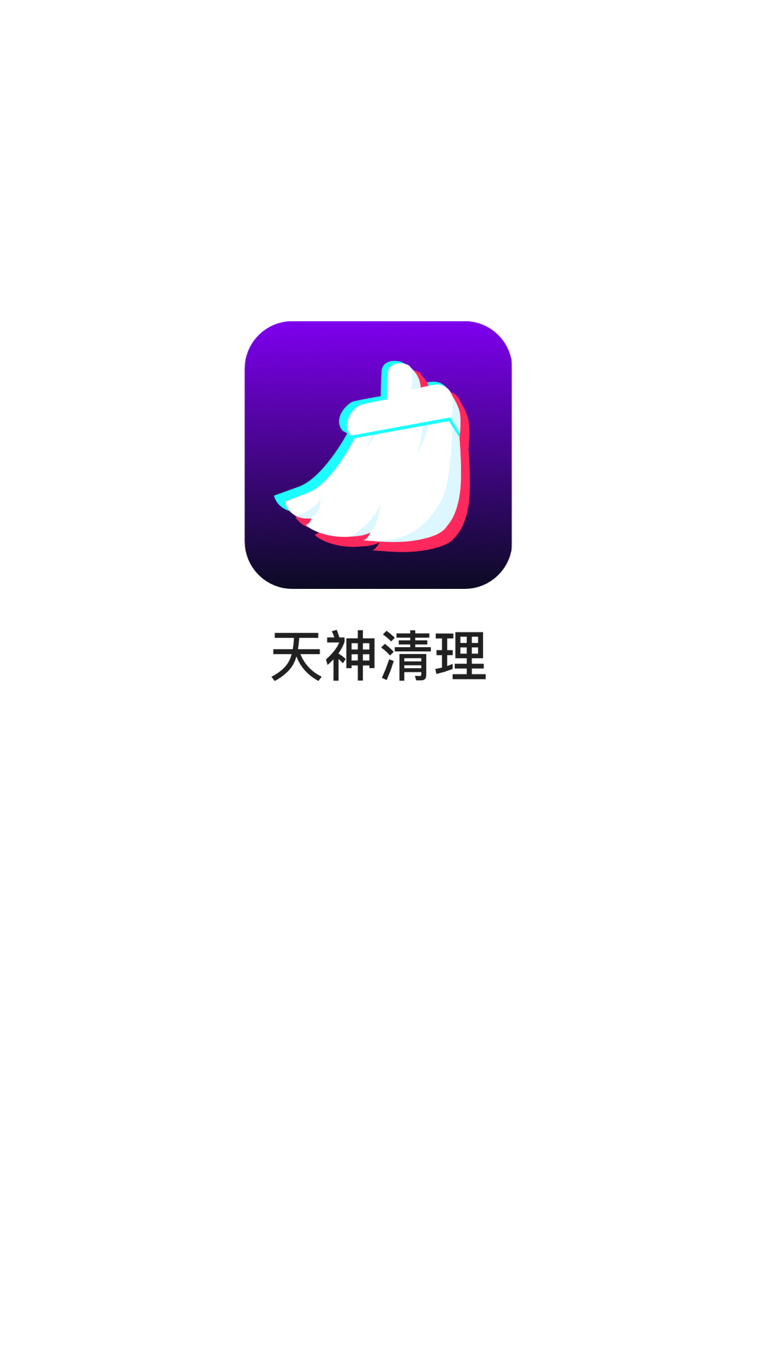 天神清理APP截图