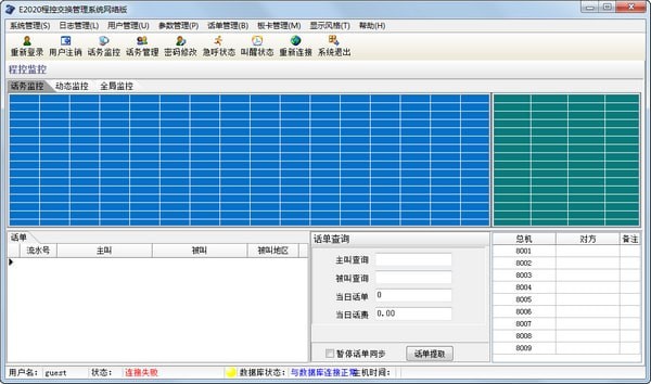 E2020程控交换管理系统网络版