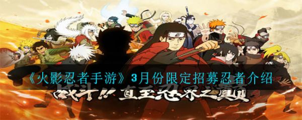 火影忍者手遊3月份限定招募忍者是誰3月份限定招募忍者介紹