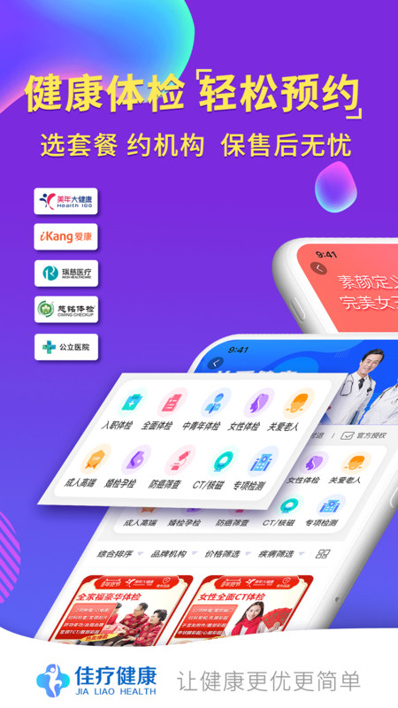 佳疗健康安卓版app最新