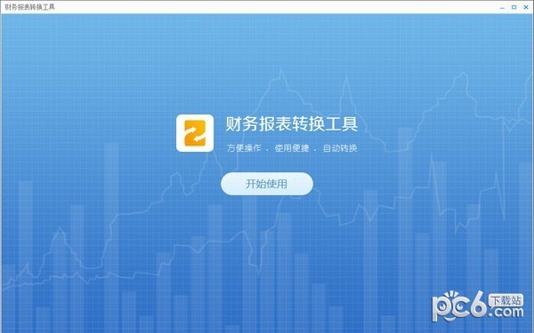 广东省电子税务局财务报表转化工具