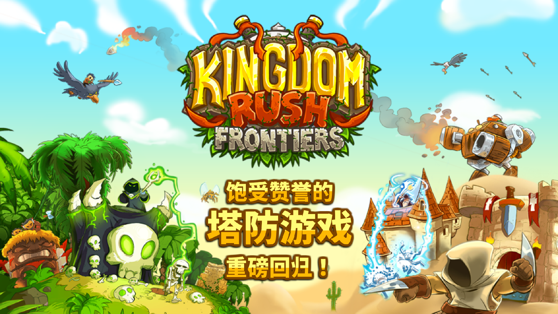 王国保卫战前线下载 Kingdom Rush Frontiers下载手机版官方正版手游