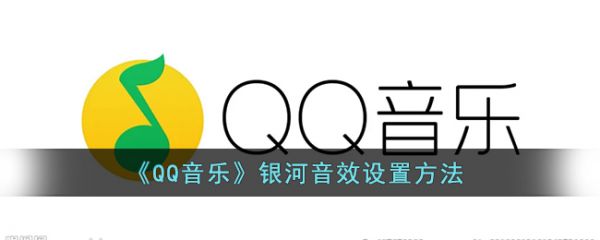 qq音乐银河音效怎么设置 银河音效设置方法