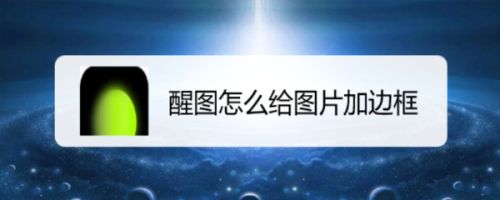 醒图给图片加边框醒图抠图怎么加边框