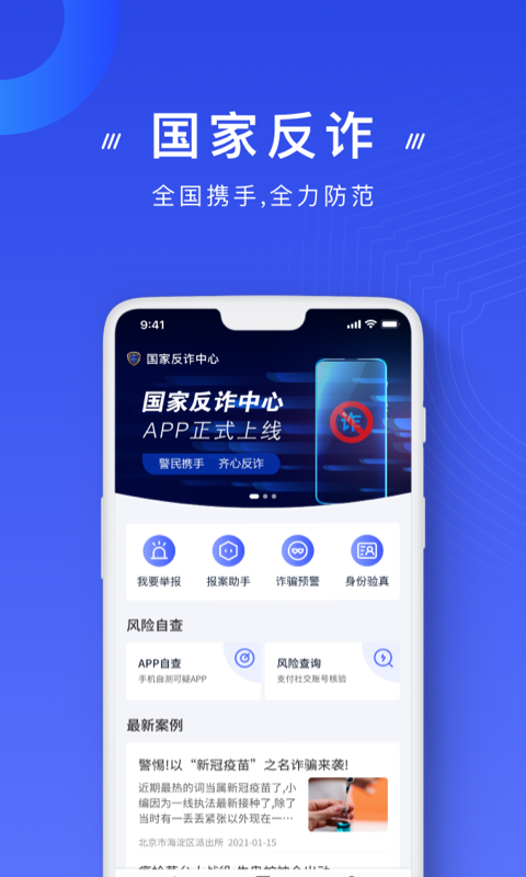 中国反诈骗中心app截图1