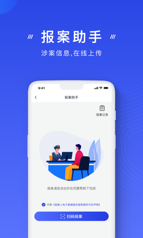 中国反诈骗中心app截图3