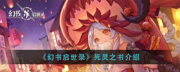 幻书启世录死灵之书怎么样幻书启世录死灵之书介绍