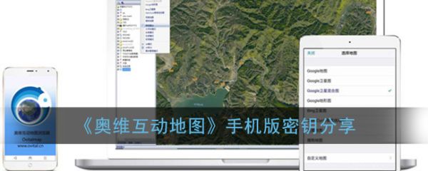 奥维互动地图手机版密钥多少手机版密钥分享