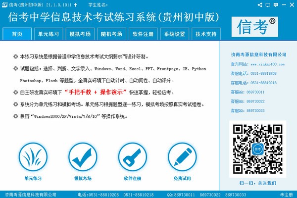 信考中学信息技术考试练习系统贵州初中版