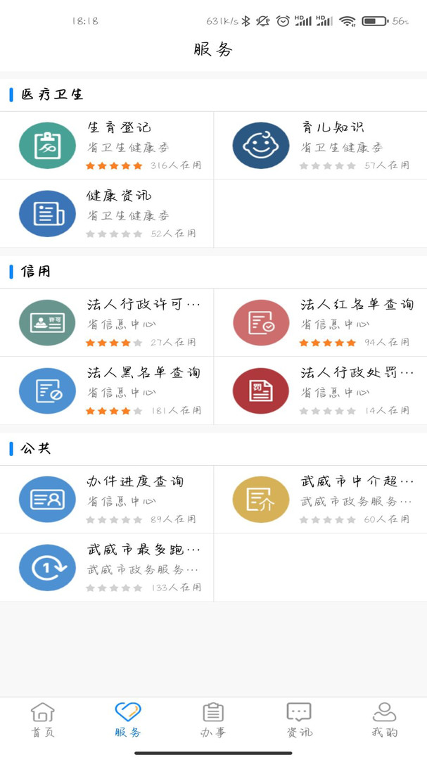 开发的政务服务移动端app,设立了个人与法人事项申报办理,办件查询