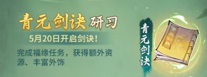 一念逍遥青云剑诀研习攻略 具体介绍