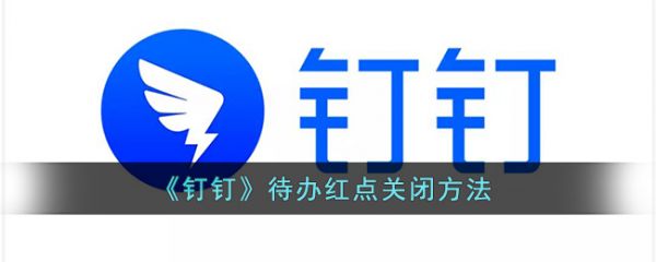 钉钉待办红点怎么关闭 钉钉待办红点关闭方法