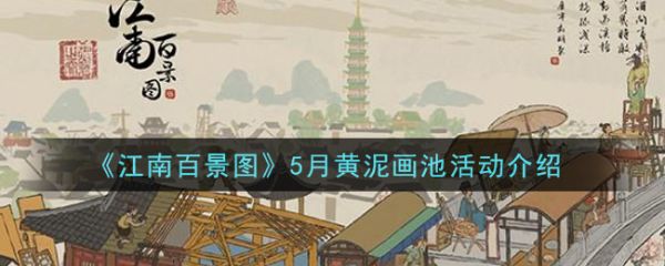 江南百景圖5月黃泥畫池活動是什麼 5月黃泥畫池活動介紹