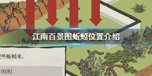 江南百景图蚯蚓在哪 江南百景图蚯蚓位置分享