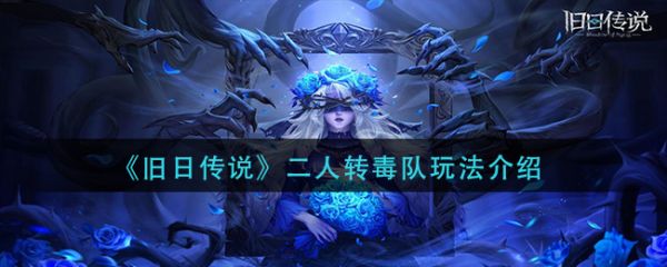 旧日传说二人转毒队怎么玩二人转毒队玩法介绍