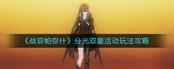 战双帕弥什分光双星活动怎么玩分光双星活动玩法攻略