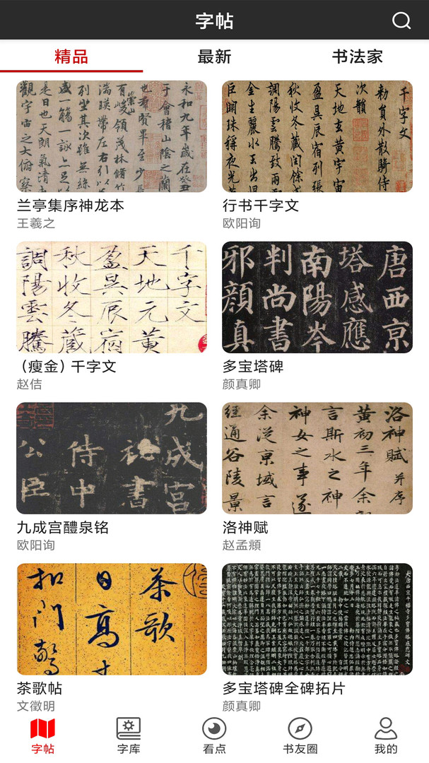 書法字帖碑帖app電腦版截圖1