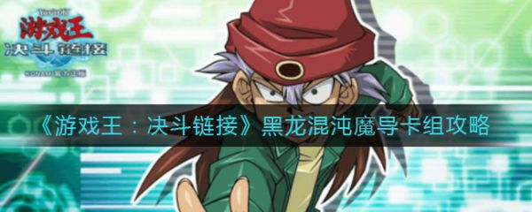 《遊戲王:決鬥鏈接》黑龍混沌魔導卡組攻略有了高等儀式術以後,只需兩