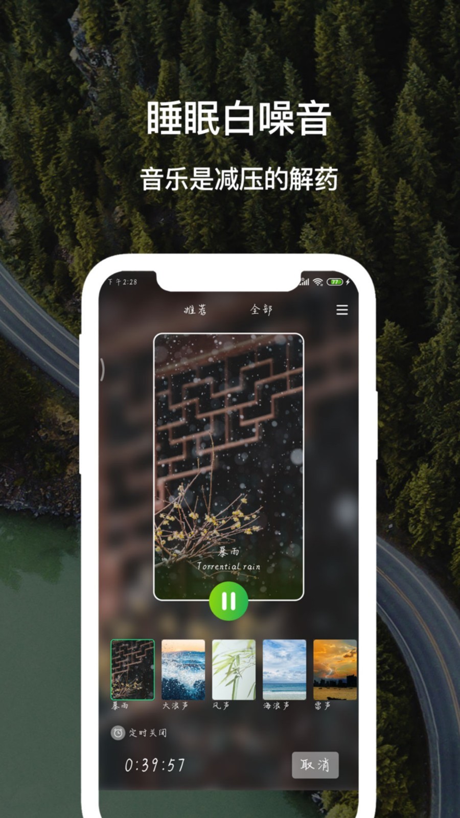 睡眠白噪音app截圖1