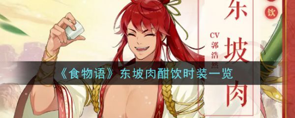 食物语东坡肉酣饮时装怎么获得东坡肉酣饮时装一览