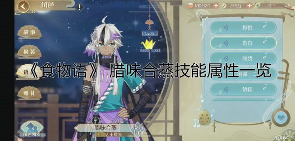 食物语腊味合蒸介绍传闻厨师刘七流落街头时,曾将讨得的腊味调配后