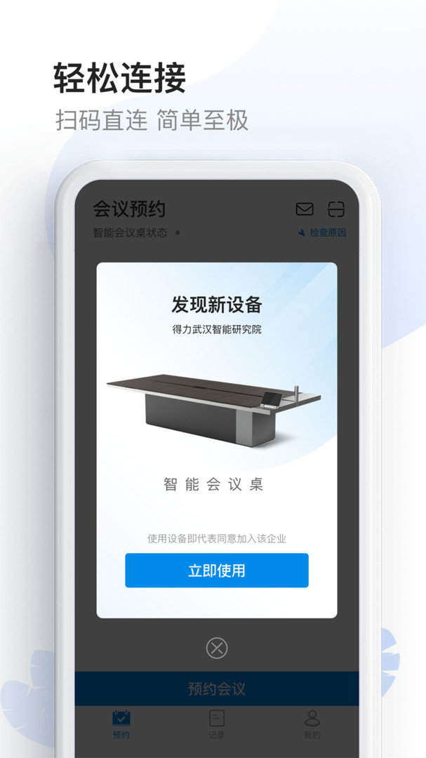 智能會(huì)議桌app截圖1