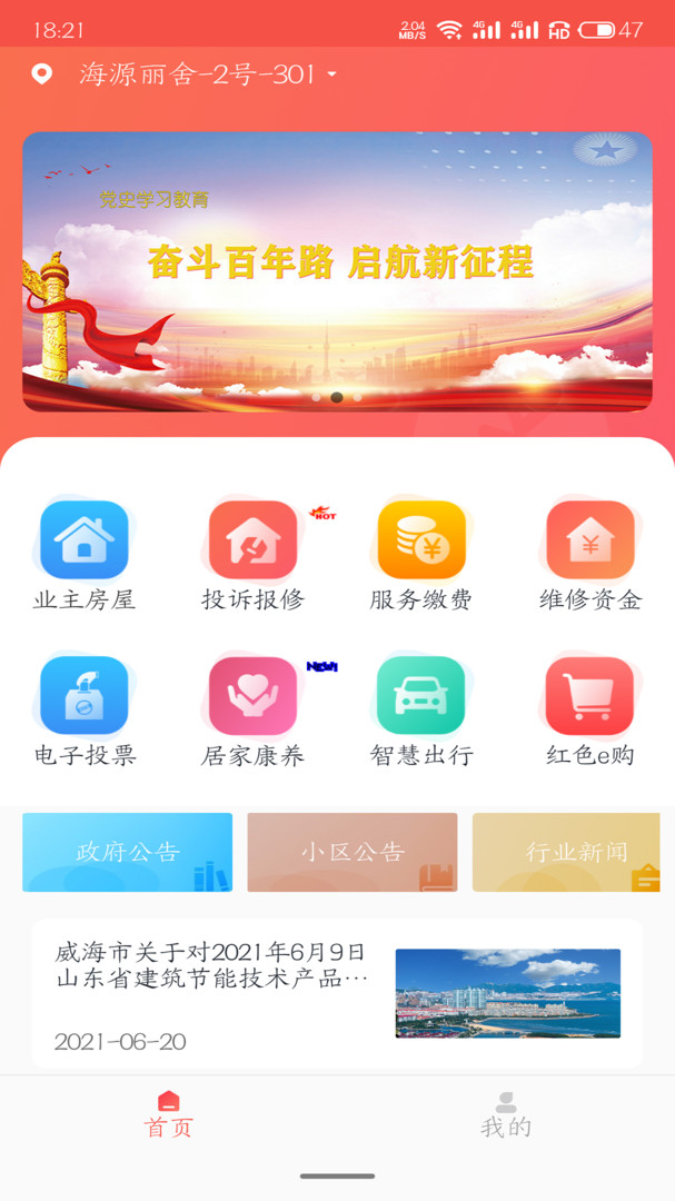 威海红色物业app电脑版截图3