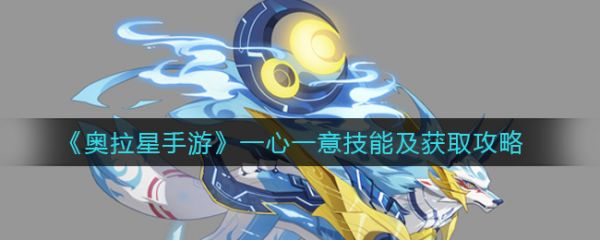 奥拉星手游一心一意怎么获取 一心一意技能及获取攻略