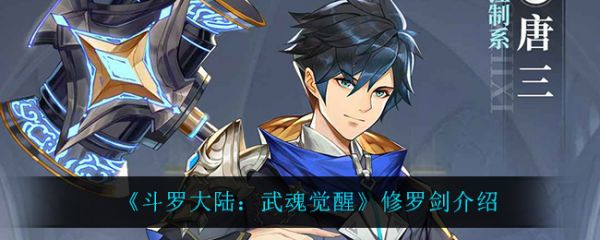 斗罗大陆武魂觉醒修罗剑怎么样修罗剑介绍